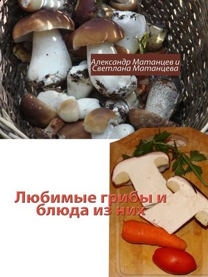cover image of Любимые грибы и блюда из них